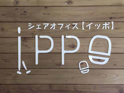 シェアオフィスIPPO