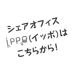 シェアオフィスイッポはこちらから！
